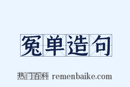 冤单造句是什么意思的图片